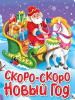 КНИГА "СКОРО-СКОРО НОВЫЙ ГОД"