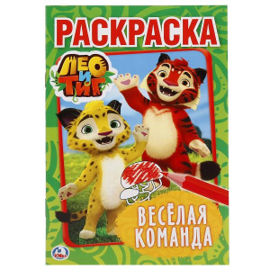 ПЕРВАЯ РАСКРАСКА А5 "ЛЕО И ТИГ. ВЕСЕЛАЯ КОМАНДА"