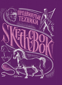 СКЕТЧБУК НА ГРЕБНЕ А5 72 Л 180Г/М2 "ПРОДВИНУТЫЕ ТЕХНИКИ" ПУРПУР ОФСЕТНАЯ БУМАГА