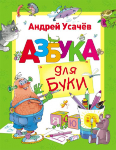 КНИГА "А. УСАЧЕВ. АЗБУКА ДЛЯ БУКИ"