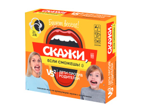 ИГРА НАСТОЛЬНАЯ "СКАЖИ, ЕСЛИ СМОЖЕШЬ! ДЕТИ ПРОТИВ РОДИТЕЛЕЙ"
