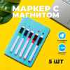 НАБОР МАРКЕРОВ ДЛЯ ДОСКИ С МАГНИТОМ 5 ЦВЕТОВ