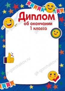 ДИПЛОМ ШКОЛА А4 ОБ ОКОНЧАНИИ 1 КЛАССА 