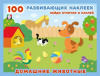 КНИЖКА С НАКЛЕЙКАМИ "100 РАЗВИВАЮЩИХ НАКЛЕЕК. ДОМАШНИЕ ЖИВОТНЫЕ"