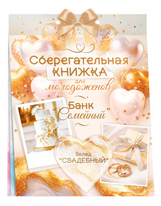 ОТКРЫТКА-СБЕРКНИЖКА "В ДЕНЬ СВАДЬБЫ"