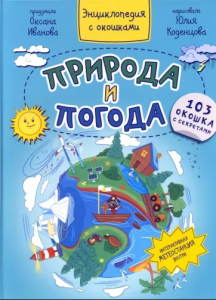КНИГА ЭНЦИКЛОПЕДИЯ С ОКОШКАМИ "ПРИРОДА И ПОГОДА"