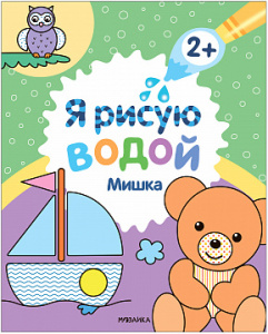 ВОДНАЯ РАСКРАСКА "Я РИСУЮ ВОДОЙ. МИШКА"