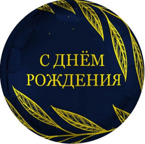 ШАР ВОЗДУШНЫЙ ФОЛЬГИРОВАННЫЙ "С ДР ЗОЛОТОЙ ШИК" 