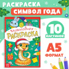 РАСКРАСКА НОВОГОДНЯЯ "ЗМЕЙКА"