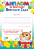 ДИПЛОМ "ОБ ОКОНЧАНИИ ДЕТСКОГО САДА"