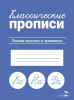 ПРОПИСЬ "КЛАССИЧЕСКИЕ ПРОПИСИ. ПИШЕМ КРАСИВО И ПРАВИЛЬНО"
