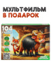 ПАЗЛЫ 104 ЭЛЕМЕНТА "ОЖИВИ МУЛЬТФИЛЬМ. СОЛОМЕННЫЙ БЫЧОК"
