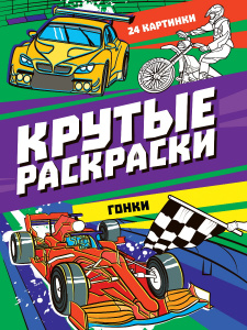 РАСКРАСКИ "ГОНКИ" 