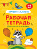 РАБОЧАЯ ТЕТРАДЬ "ШТРИХОВКА И ДОРИСОВКА"  4-6 ЛЕТ