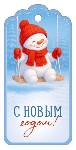 БИРКА "С НОВЫМ ГОДОМ!"