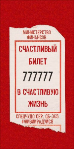 ОТКРЫТКА КОНВЕРТ "СЧАСТЛИВЫЙ БИЛЕТ"
