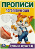 ПРОПИСИ ЛОГОПЕДИЧЕСКИЕ "БУКВЫ И ЗВУКИ Ч-Щ"