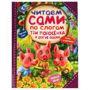 КНИГА "ЧИТАЕМ ПО СЛОГАМ.ТРИ ПОРОСЁНКА И ДРУГИЕ СКАЗКИ"