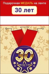 МЕДАЛЬ МЕТАЛЛИЧЕСКАЯ МАЛАЯ "30 ЛЕТ"