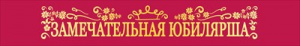 ЛЕНТА ЗАМЕЧАТЕЛЬНАЯ ЮБИЛЯРША