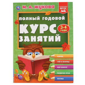 КНИГА "ЖУКОВА М.А. ПОЛНЫЙ ГОДОВОЙ КУРС ЗАНЯТИЙ. 3-4 ГОДА"
