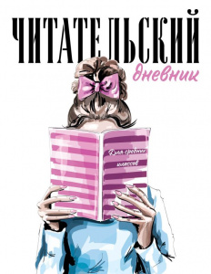 ДНЕВНИК ЧИТАТЕЛЬСКИЙ ЭКСМО 32Л ДЛЯ СРЕДНИХ КЛАССОВ