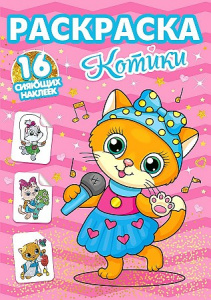 РАСКРАСКИ С СИЯЮЩИМИ НАКЛЕЙКАМИ "КОТИКИ"