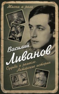 КНИГА ЭКСМО ЖИЗНИ И РОЛИ ЛИВАНОВ В.Б. СУДЬБА И РЕМЕСЛО. АКТЕРСКИЕ ИСТОРИИ