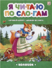 КНИГА MALAMALAMA ЧИТАЮ ПО СЛОГАМ "КОЛОБОК"