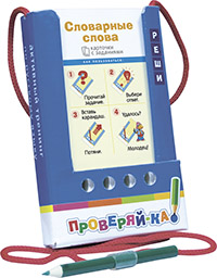 ДИДАКТИЧЕСКОЕ ПОСОБИЕ ПРОВЕРЯЙ-КА. СЛОВАРНЫЕ СЛОВА (ИГРА С КАРАНДАШОМ). КУЛИКОВА Е.Н.  