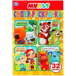 СУПЕР-РАСКРАСКА А5 "МУЛЬТМИКС" 32 КАРТИНКИ