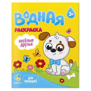ВОДНАЯ РАСКРАСКА " ВЕСЕЛЫЕ ДРУЗЬЯ"