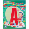 ВОДНАЯ РАСКРАСКА "АЗБУКА ДЛЯ МАЛЫШЕЙ. М.А. ЖУКОВА"
