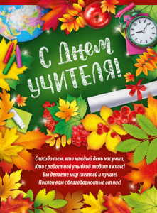 ПЛАКАТ А2 "С ДНЕМ УЧИТЕЛЯ!"
