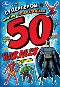 НАКЛЕЙКИ "СУПЕРГЕРОИ ПРОТИВ СУПЕРЗЛОДЕЕВ"