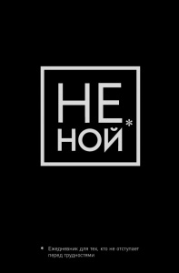 ЕЖЕДНЕВНИК "НЕ НОЙ"  А5