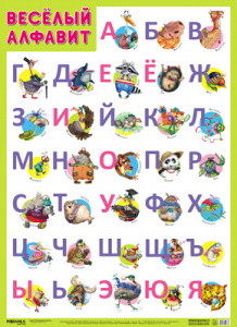 ПЛАКАТ ОБУЧАЮЩИЙ А2 "ВЕСЕЛЫЙ АЛФАВИТ"
