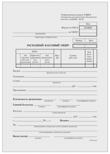 БЛАНК "РАСХОДНЫЙ КАССОВЫЙ ОРДЕР" 100ШТ/У