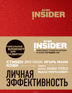 КНИГА ЭКСМО БЛОКНОТ ДЛЯ РАЗВИТИЯ КНИЖНЫЙ ИНСТИТУТ ПИНТОСЕВИЧ И.ЛИЧНАЯ ЭФФЕКТИВНОСТЬ