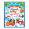 НОВОГОДНЯЯ КНИГА "СКАЗОК И СТИХОВ" 96СТР