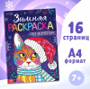 РАСКРАСКА "ЗИМНЯЯ" ПО НОМЕРАМ