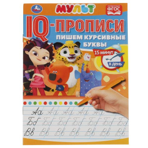 ПРОПИСИ "МУЛЬТИМИКС. ПИШЕМ КУРСИВНЫЕ БУКВЫ"