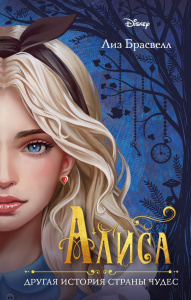 КНИГА "АЛИСА. ДРУГАЯ ИСТОРИЯ. СТРАНЫ ЧУДЕС"