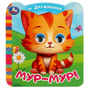 КНИЖКА С ГЛАЗКАМИ "МУР-МУР" ДРУЖИНИНА М.В.