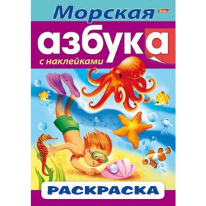 РАСКРАСКА А4 "КНИЖКИ С НАКЛЕЙКАМИ. АЗБУКА" РАСКРАСКА А4 "КНИЖКИ С НАКЛЕЙКАМИ. АЗБУКА"