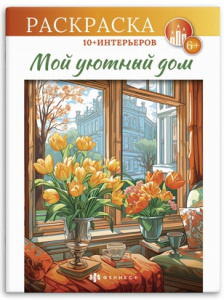 РАСКРАСКА "МОЙ УЮТНЫЙ ДОМ"
