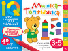 УМНЫЕ ИГРЫ С КАРТИНКАМИ ДЛЯ МАЛЫШЕЙ МЫШКА ТОПТЫЖКА КУЛИКОВА Е.Н. ТИМОФЕЕВА Т.В 