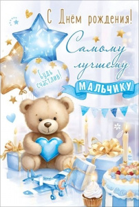 ОТКРЫТКА "С ДНЕМ РОЖДЕНИЯ! САМОМУ ЛУЧШЕМУ МАЛЬЧИКУ! БУДЬ СЧАСТЛИВ!"