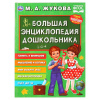 КНИГА "БОЛЬШАЯ ЭНЦИКЛОПЕДИЯ ДОШКОЛЬНИКА М. А. ЖУКОВА"