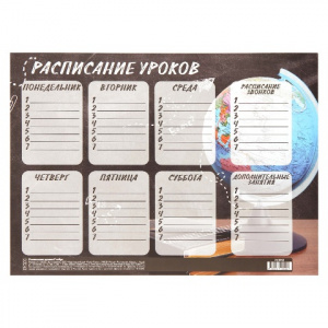 РАСПИСАНИЕ УРОКОВ А4 "ГЛОБУС"  